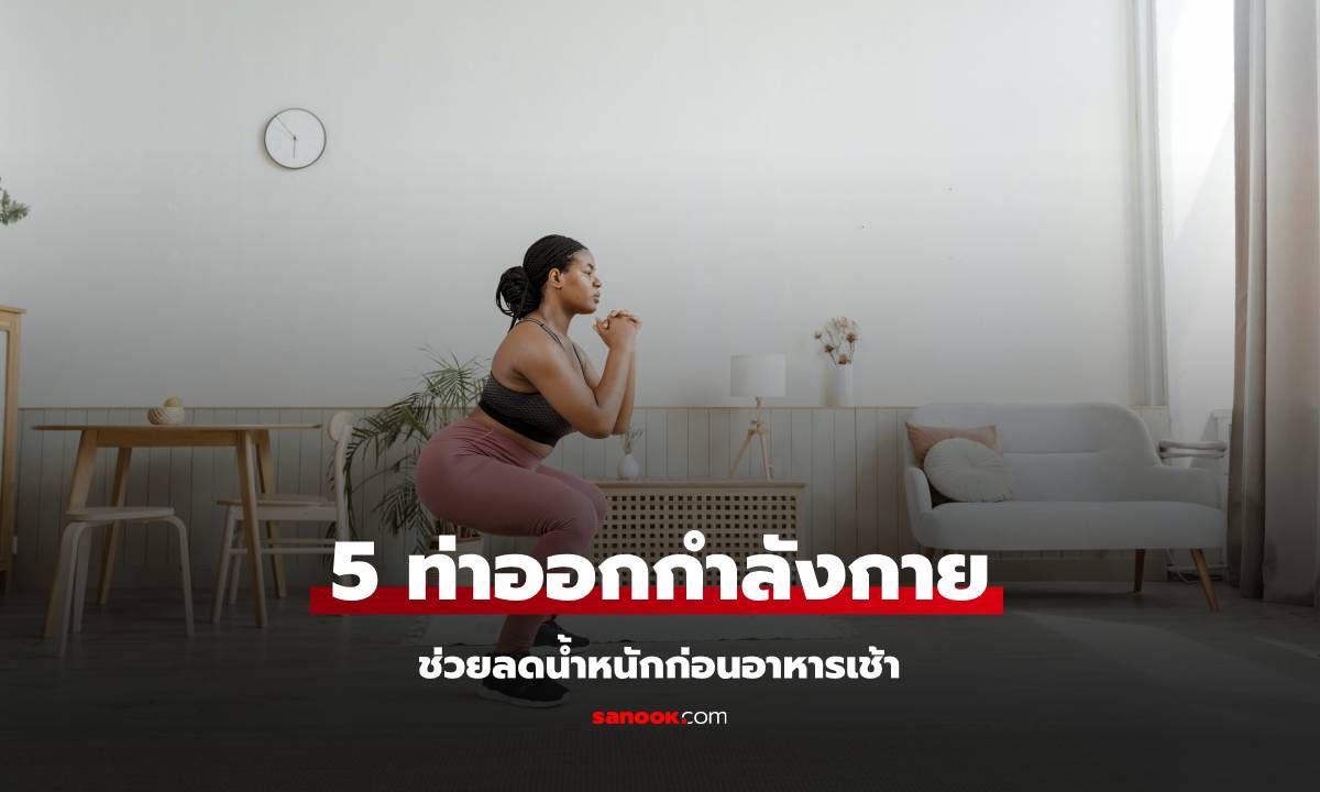 5 ท่าออกกำลังกายบนพื้น ช่วยลดน้ำหนักก่อนอาหารเช้า