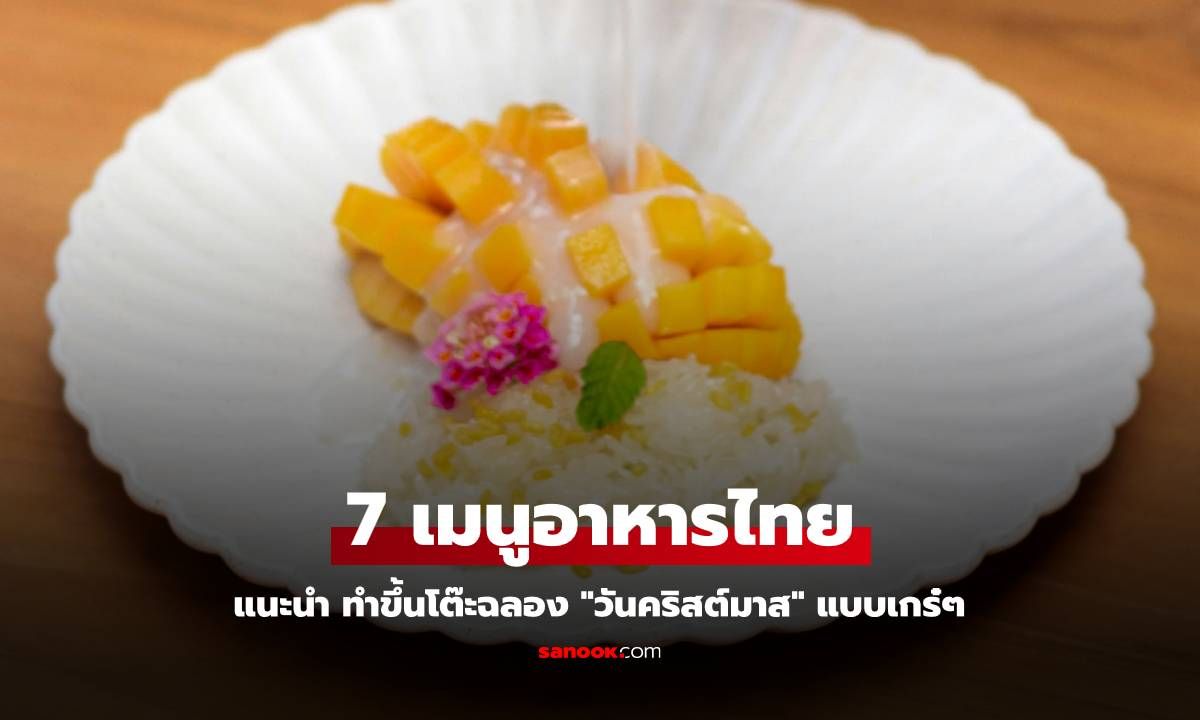 7 เมนูอาหารไทยแนะนำ ทำขึ้นโต๊ะฉลอง "วันคริสต์มาส" แบบเกร๋ๆ