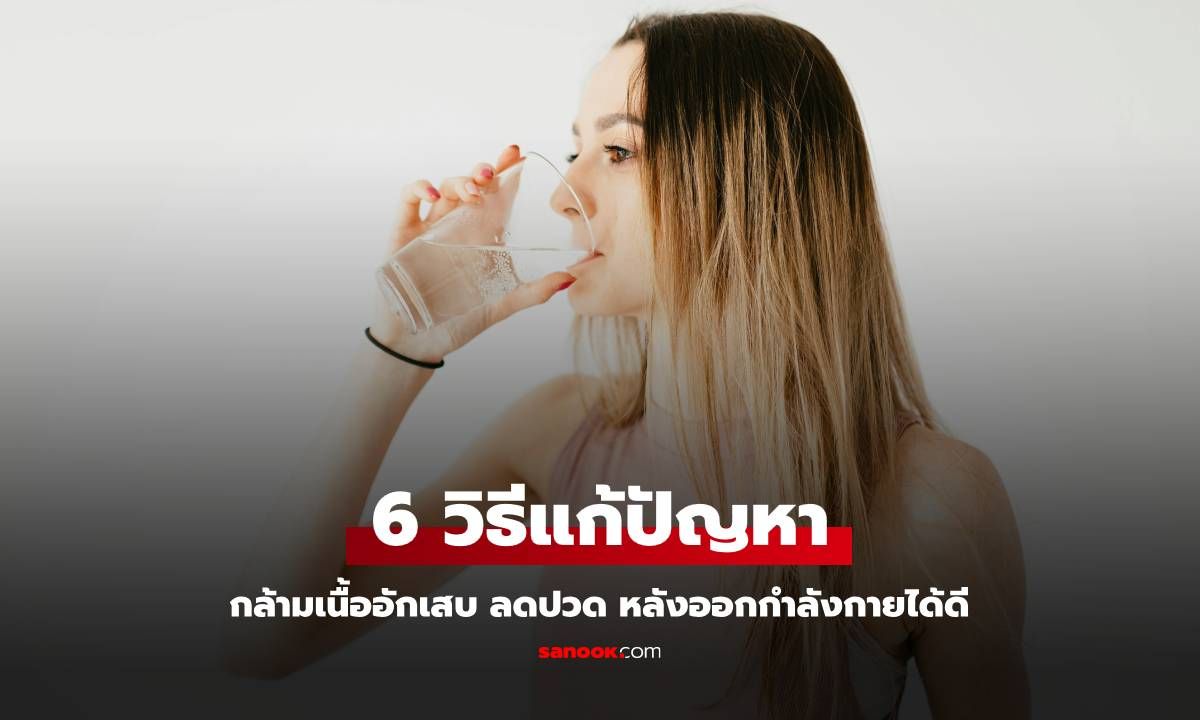 6 วิธีแก้ปัญหากล้ามเนื้ออักเสบ บรรเทาอาการปวดหลังออกกำลังกายได้ดี