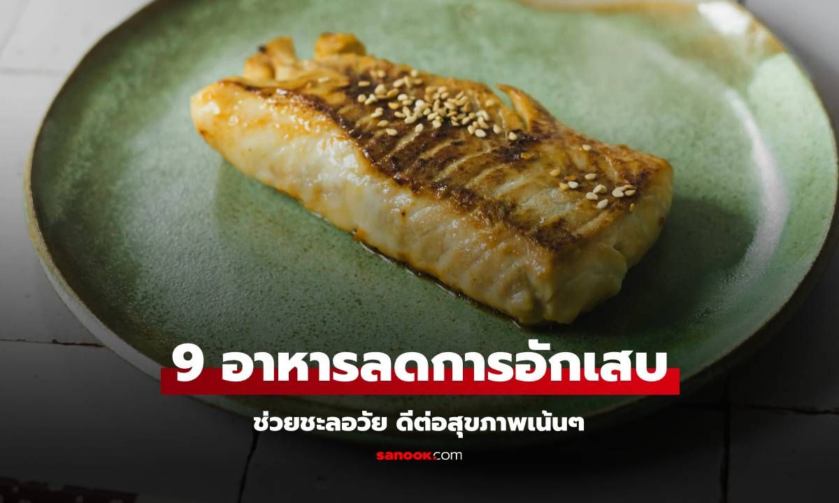 9 อาหารลดการอักเสบในร่างกาย ช่วยชะลอวัย ดีต่อสุขภาพเน้นๆ