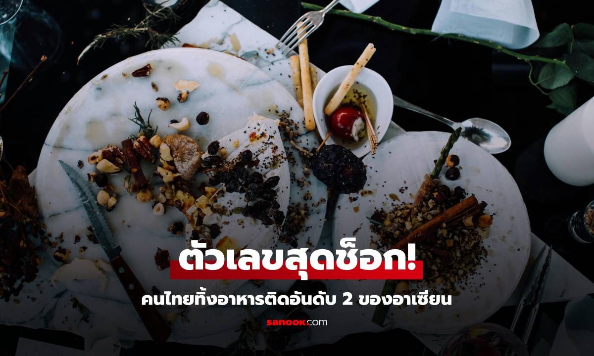 ตัวเลขสุดช็อก! คนไทยทิ้งอาหารติดอันดับ 2 ของอาเซียน นักกำหนดอาหารแนะวิธีลด Food Waste