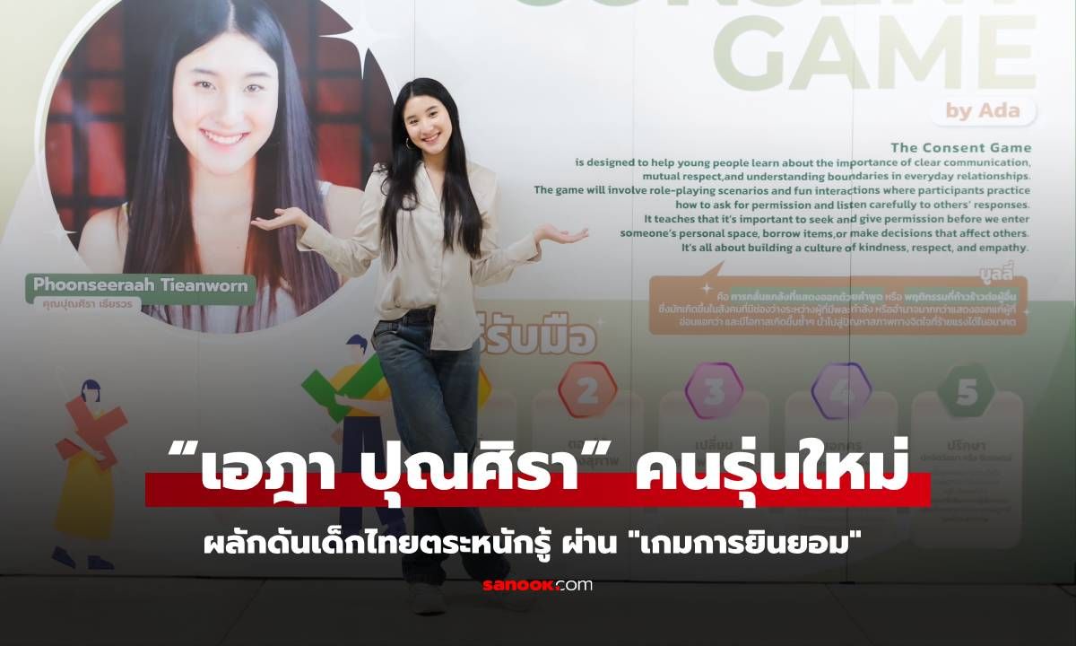 “เอฎา ปุณศิรา” คนรุ่นใหม่ผลักดันเด็กไทยตระหนักรู้ ผ่าน "เกมการยินยอม" (Consent Game)