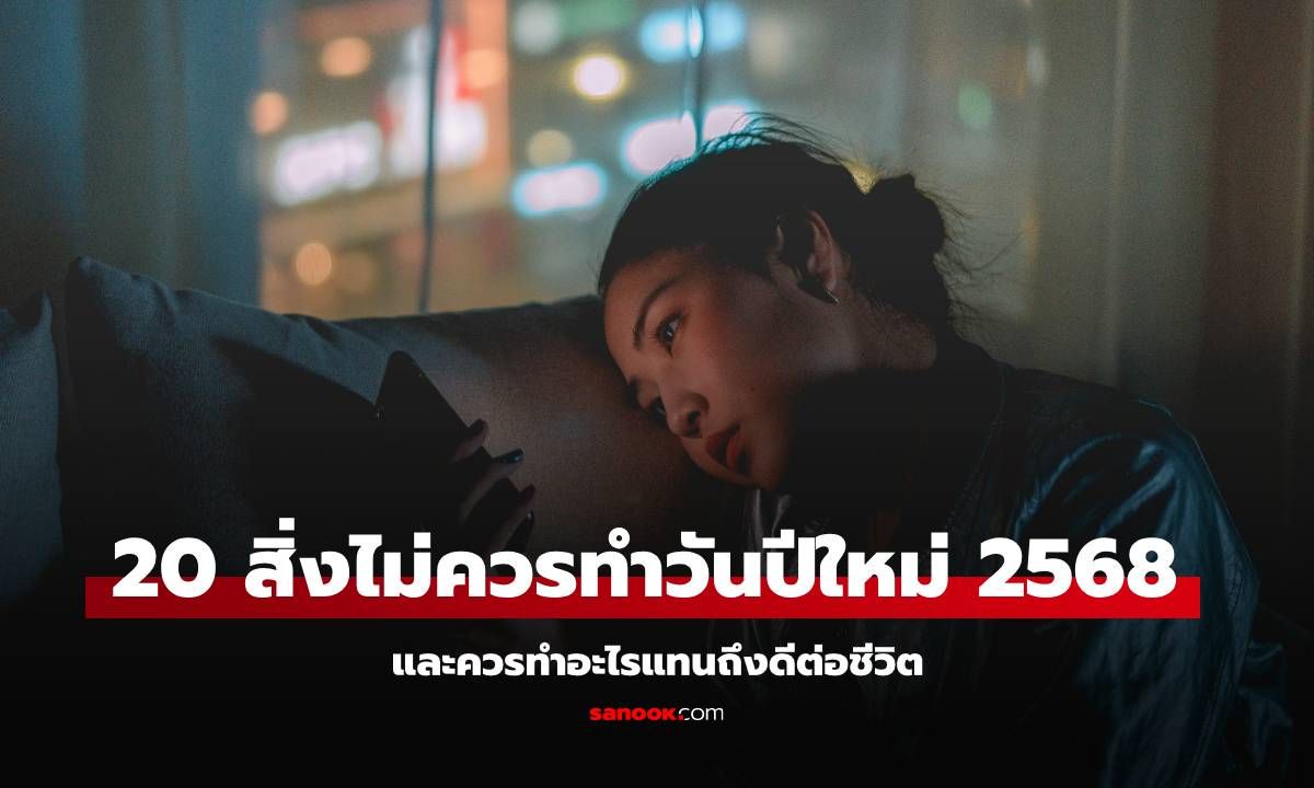 20 สิ่งไม่ควรทำในวันปีใหม่ 2568 และอะไรควรทำแทน