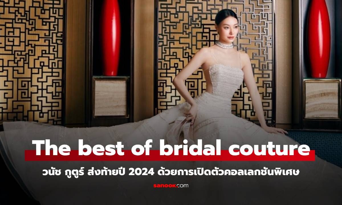 วนัช กูตูร์ เปิดตัวคอลเลกชันพิเศษ การันตีด้วยรางวัลคุณภาพ “The best of bridal couture”