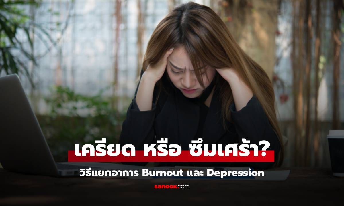 เครียดจากงาน หรือ ซึมเศร้า? วิธีแยกอาการ Burnout และ Depression