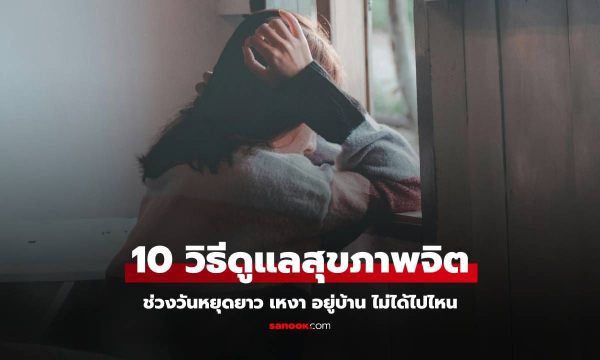 10 วิธีดูแลสุขภาพจิตช่วงวันหยุดยาว เหงา อยู่บ้าน ไม่ได้ไปไหน