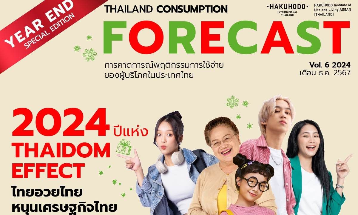 สถาบันวิจัยฮาคูโฮโดเผยผลสำรวจปี 67 THAIDOM EFFECT มาแรง ช่วยเสริมสร้างความสุข ในยุคเศรษฐกิจชะลอตัว