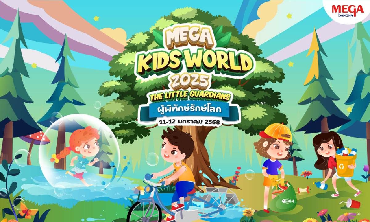 ปักหมุดเที่ยววันเด็กที่ เมกาบางนาในงาน “MEGA KIDS WORLD 2025 : THE LITTLE GUARDIANS ผู้พิทักษ์รักษ์โลก”