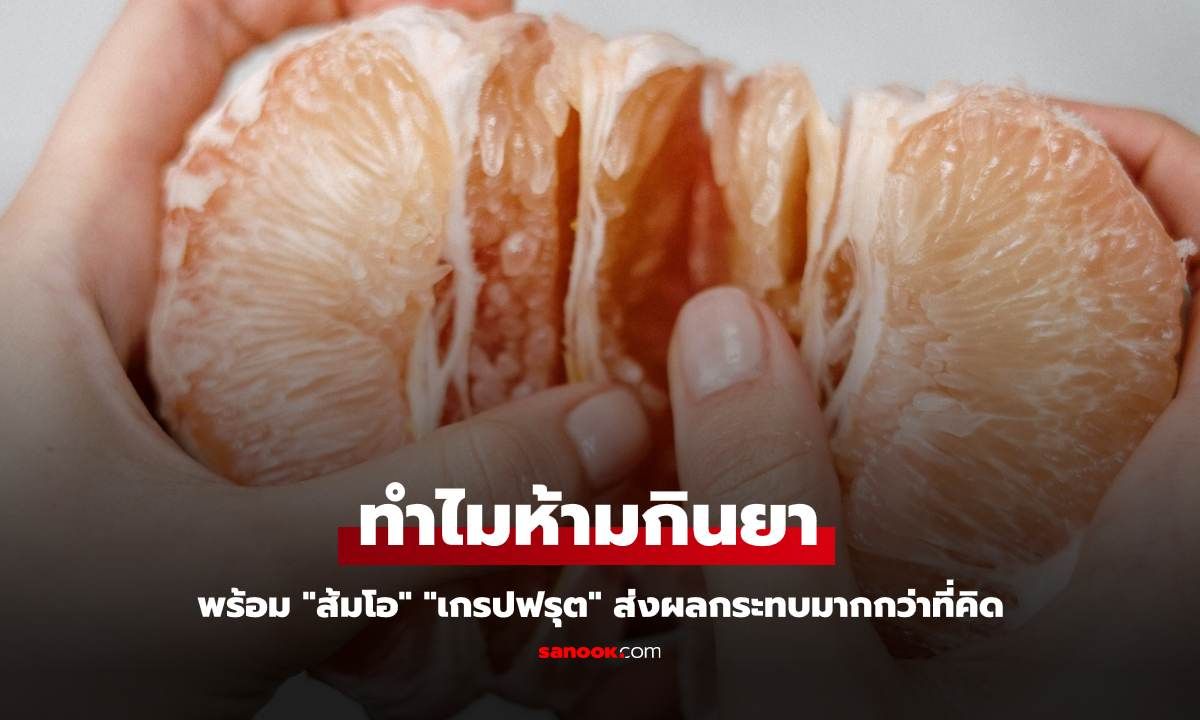 ทำไมห้ามกินยาพร้อม "ส้มโอ" "เกรปฟรุต" ส่งผลกระทบมากกว่าที่คิด