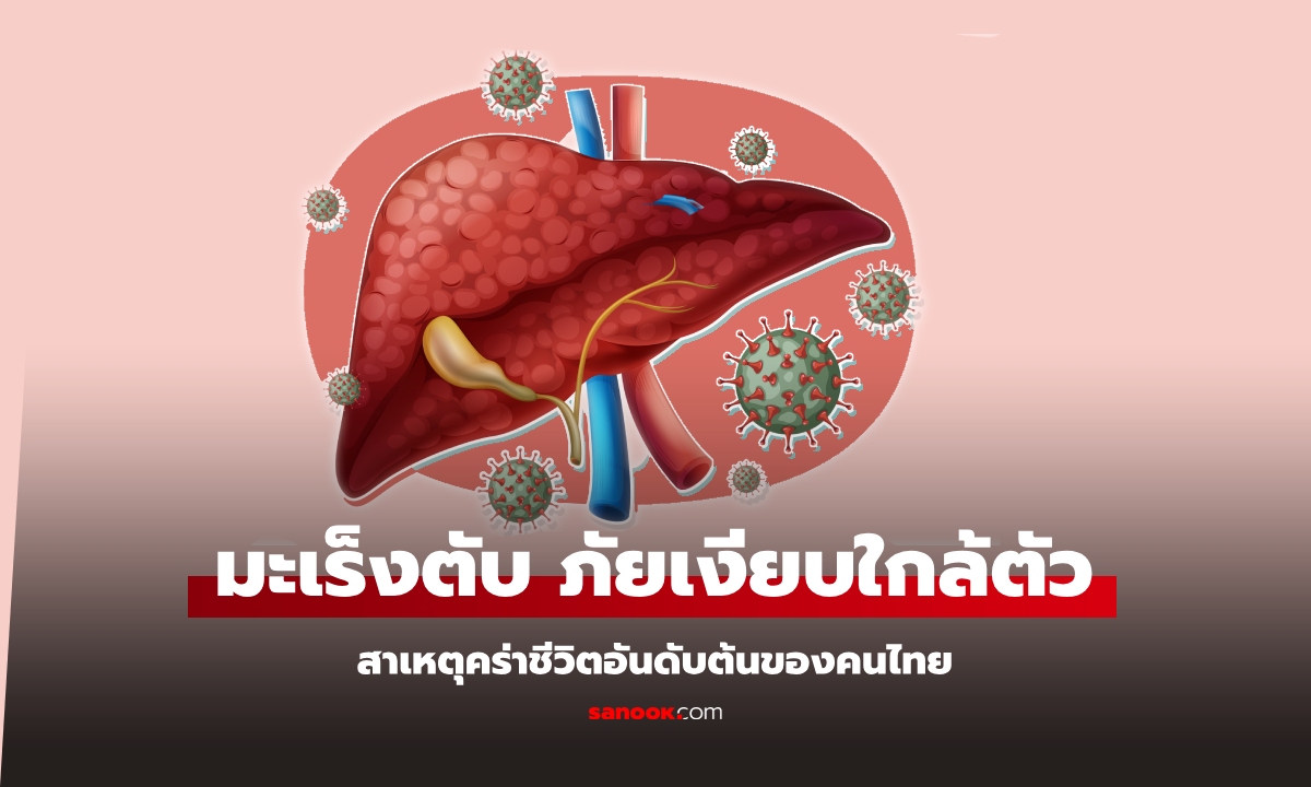 โรคมะเร็งตับ ภัยเงียบใกล้ตัวกว่าที่คิด ไม่ดื่มก็เสี่ยง!