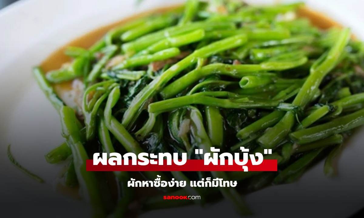 "ผักบุ้ง" กับผลกระทบด้านสุขภาพที่คาดไม่ถึง