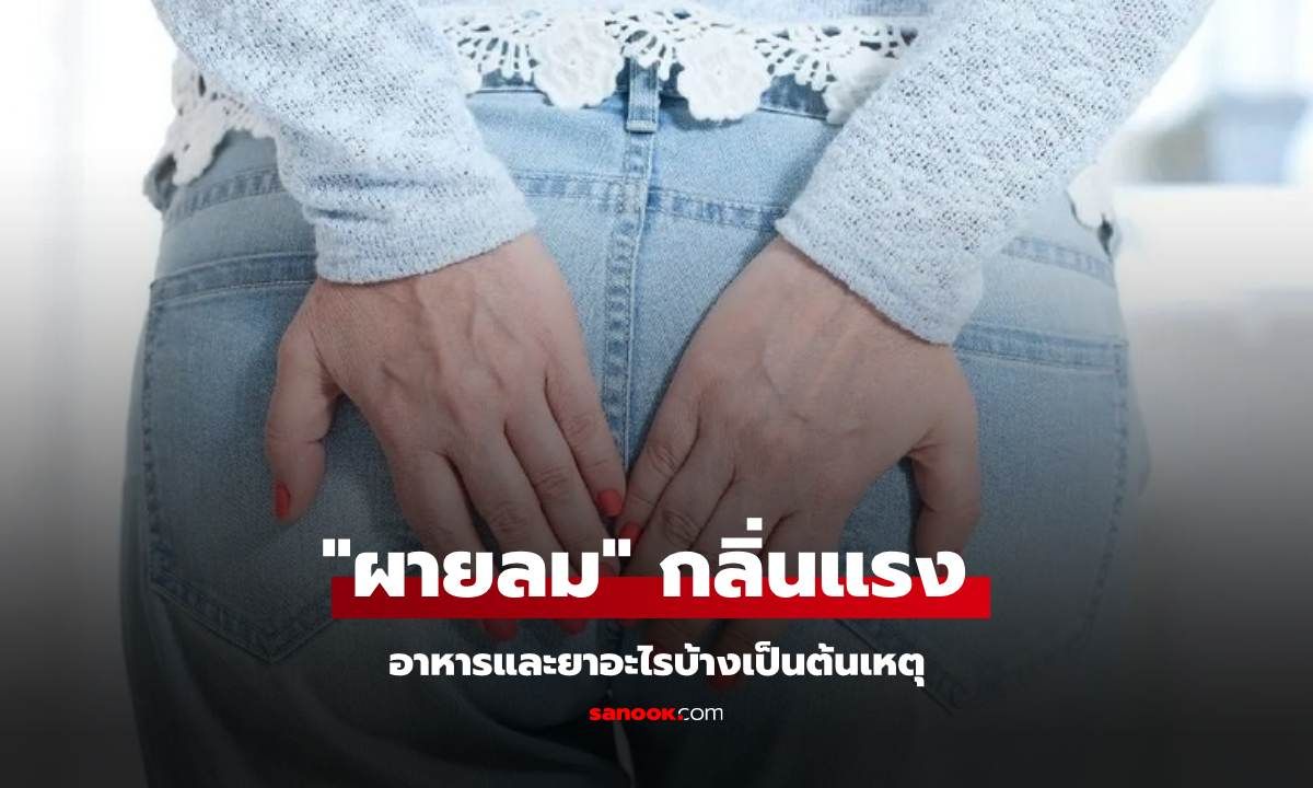 อาหารและยาอะไรบ้างที่ทำให้ "ผายลม" กลิ่นแรง แทบทนไม่ไหว