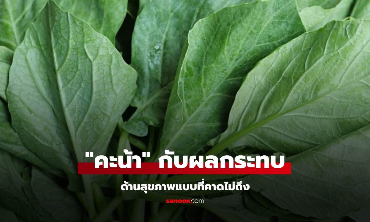 "คะน้า" กับผลกระทบด้านสุขภาพที่ไม่คาดไม่ถึง