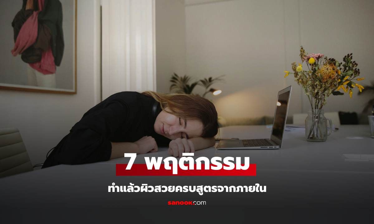 7 พฤติกรรมทำแล้วผิวสวยครบสูตรจากภายใน ที่สาวๆ ทำแล้วได้ผลดีจริง