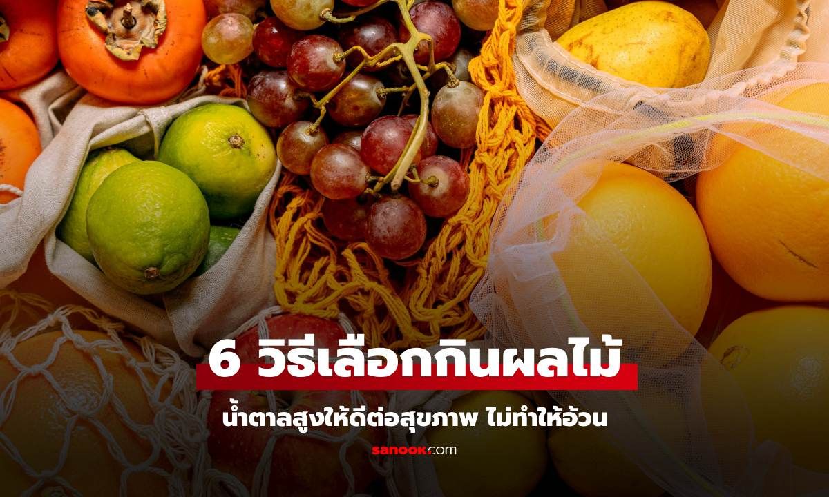 6 วิธีเลือกกินผลไม้น้ำตาลสูงให้พอเหมาะ ดีต่อสุขภาพ ไม่ทำให้อ้วน