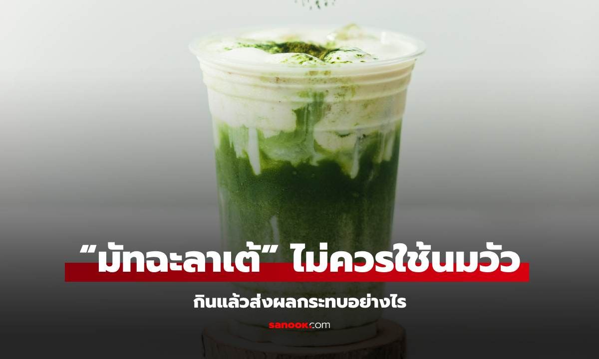 ทำไม "มัทฉะลาเต้" จึงไม่ควรใช้นมวัว กินแล้วส่งผลกระทบอย่างไร