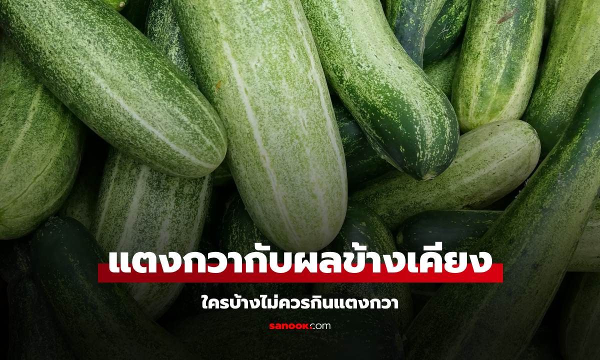 "แตงกวา" กับประโยชน์ ผลข้างเคียง และใครบ้างไม่ควรกินแตงกวา