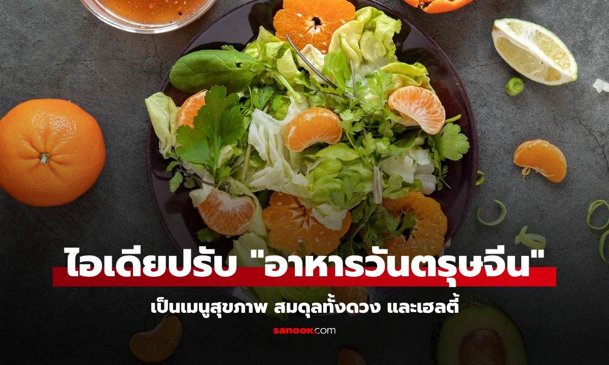 ไอเดียปรับ "อาหารมงคลวันตรุษจีน" เป็นเมนูสุขภาพ สมดุลทั้งดวง และเฮลตี้