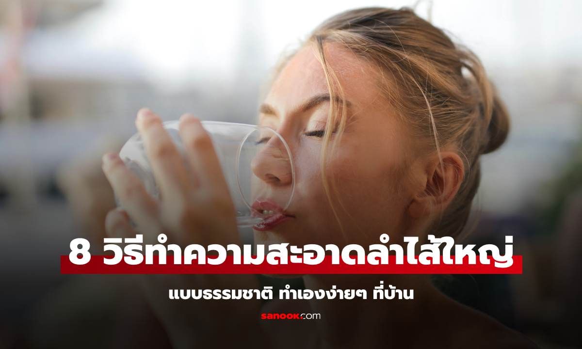 8 วิธีทำความสะอาดลำไส้ใหญ่แบบธรรมชาติ ทำเองง่ายๆ ที่บ้าน