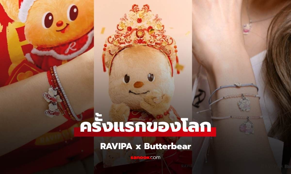 RAVIPA จับมือน้องหมีเนย รังสรรค์คอลเลกชันพิเศษ “RAVIPA x Butterbear”