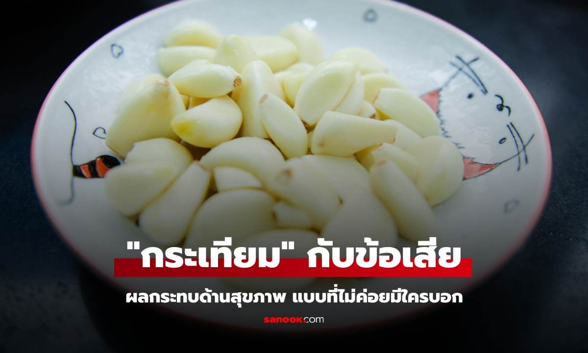 "กระเทียม" กับโทษ ข้อเสีย ผลกระทบด้านสุขภาพ แบบที่ไม่ค่อยมีใครบอก