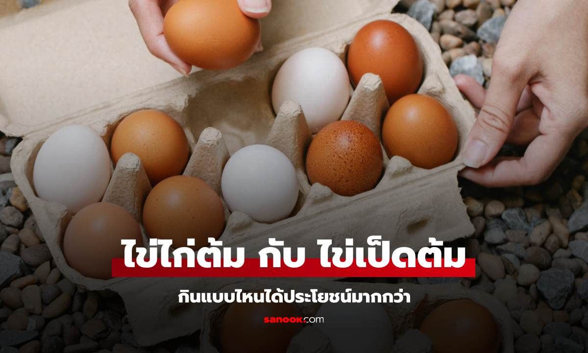 "ไข่ไก่ต้ม" กับ "ไข่เป็ดต้ม" กินแบบไหนได้ประโยชน์มากกว่า