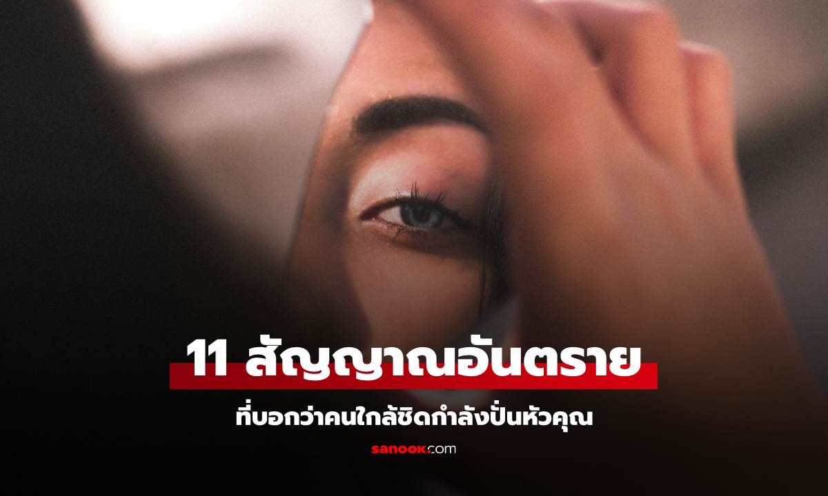 นักจิตบำบัดเผย 11 สัญญาณอันตรายที่บอกว่าคนใกล้ชิดกำลังปั่นหัวคุณ