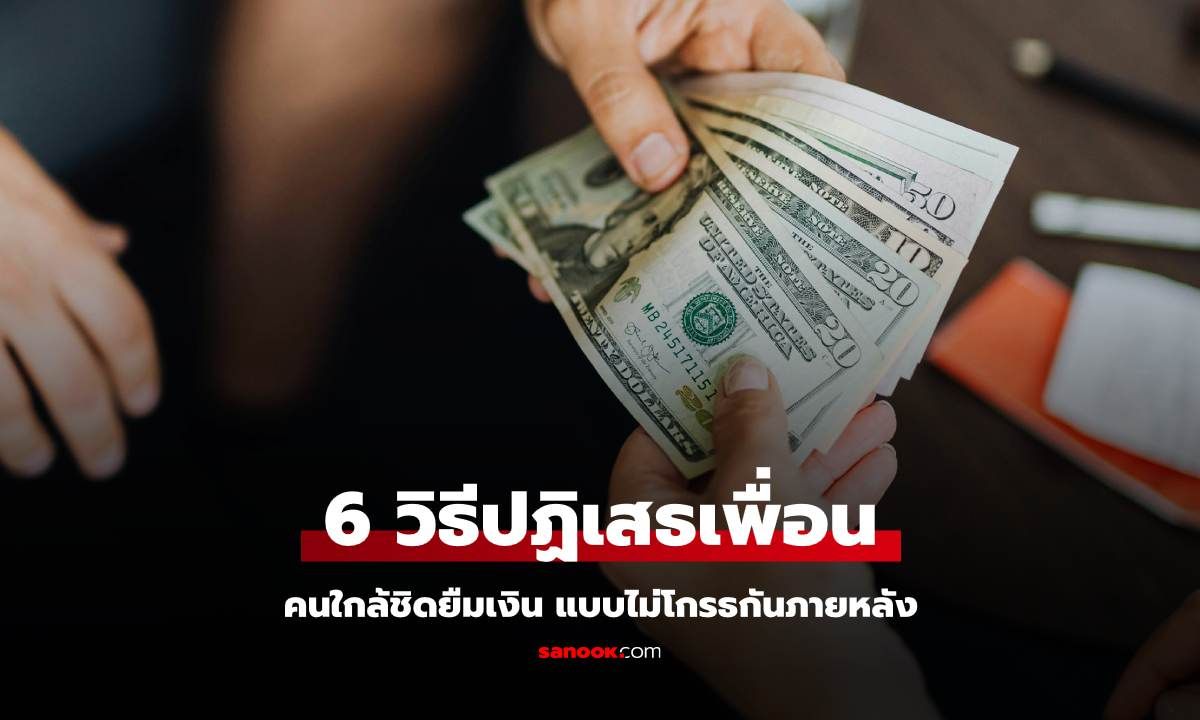 6 วิธีปฏิเสธเพื่อน คนในครอบครัว คนใกล้ชิดยืมเงิน แบบไม่โกรธกันภายหลัง