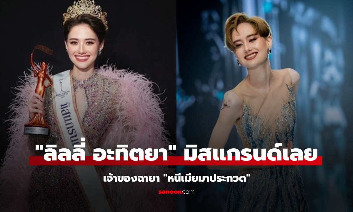 มงลง "ลิลลี่ อะทิตยา" มิสแกรนด์เลย 2025 ฉายาหนีเมียมาประกวด