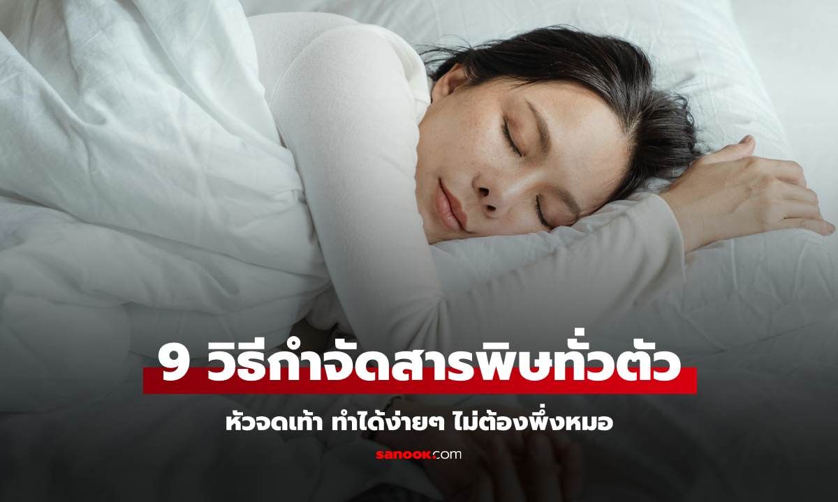 9 วิธีกำจัดสารพิษร่างกาย ดีท็อกซ์พิษหัวจดเท้า ทำได้ง่ายๆ แบบไม่ต้องพึ่งหมอ