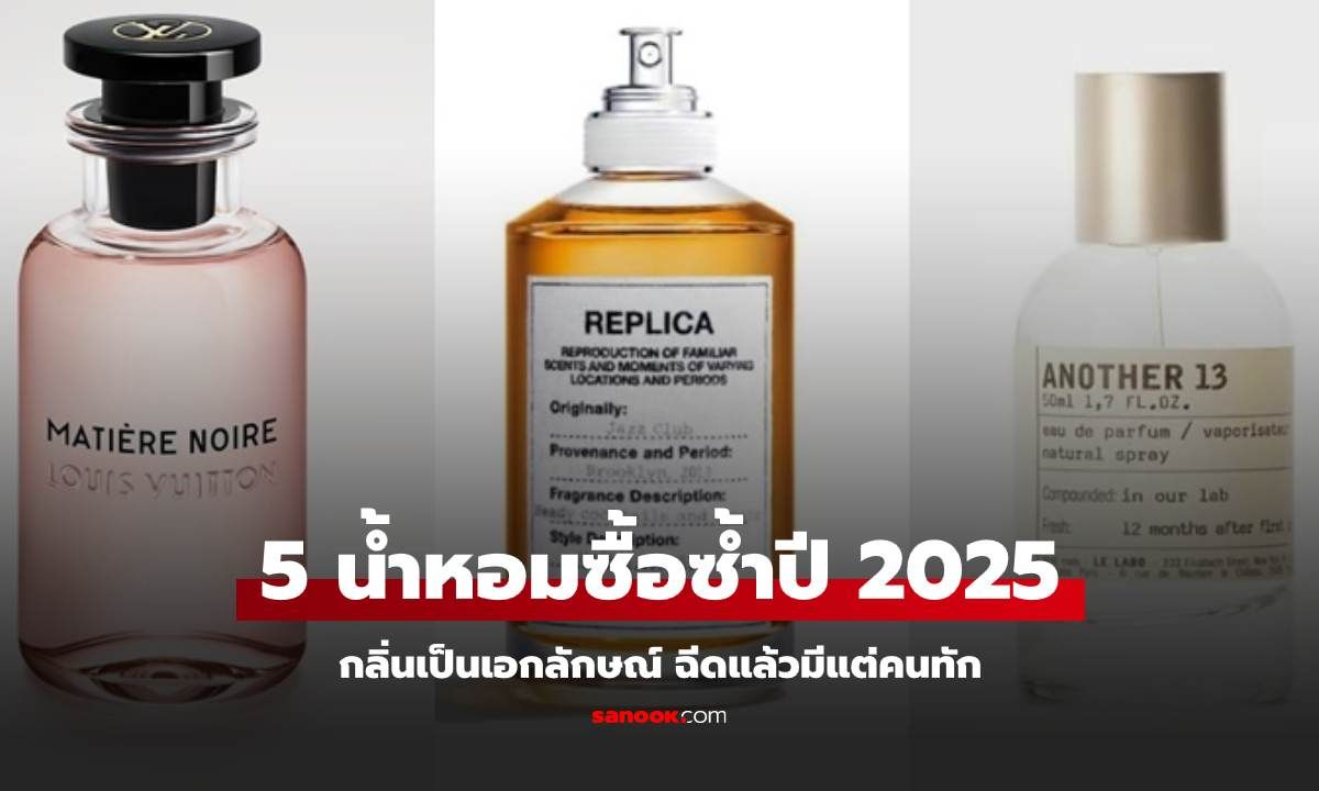 Top 5 น้ำหอมใช้แล้วติดใจ ซื้อซ้ำปี 2025 กลิ่นเป็นเอกลักษณ์ ฉีดแล้วมีแต่คนทัก