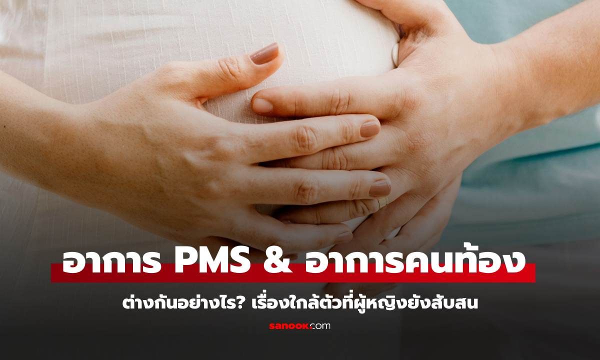 ไขคำตอบ! อาการ PMS & อาการคนท้อง ต่างกันอย่างไร? เรื่องใกล้ตัวที่ผู้หญิงยังสับสน