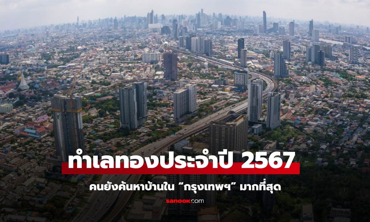 สุดยอดทำเลทองประจำปี 2567 ไม่พลิกโผคนยังค้นหาบ้านใน “กรุงเทพฯ” มากที่สุด