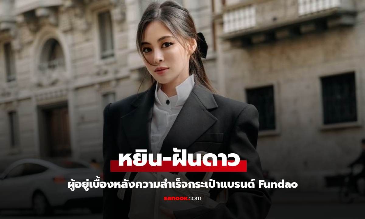 "หยิน – ฝันดาว" ผู้อยู่เบื้องหลังความสำเร็จ Fundao แบรนด์กระเป๋าไทยของผู้หญิงยุคใหม่