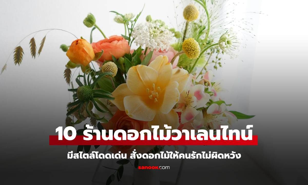 10 ร้านดอกไม้วันวาเลนไทน์ มีสไตล์โดดเด่น สั่งดอกไม้ให้คนรักไม่ผิดหวัง