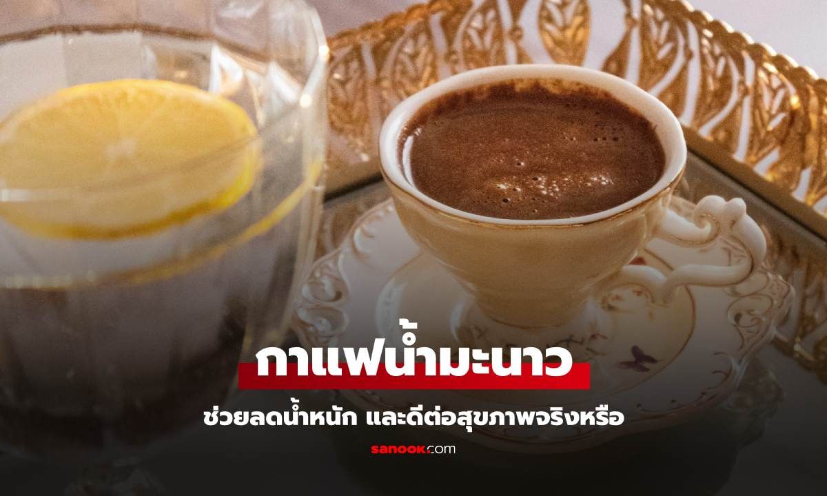 ดื่ม "กาแฟมะนาว" ช่วยลดน้ำหนัก และดีต่อสุขภาพจริงหรือ