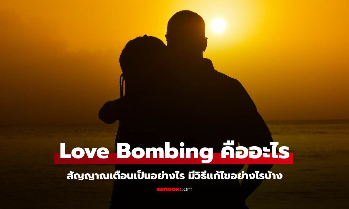 Love Bombing คืออะไร? รู้ทันพฤติกรรมหวานลวงที่อาจกลายเป็นการควบคุม