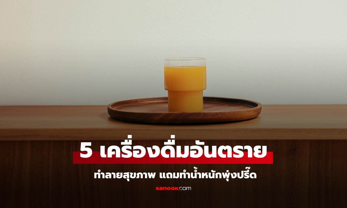 เลี่ยงให้ไว! 5 เครื่องดื่มอันตรายทำลายสุขภาพ แถมทำน้ำหนักพุ่งปรี๊ด