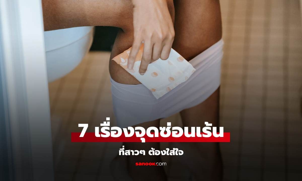 7 เรื่องสำคัญเกี่ยวกับสุขภาพจุดซ่อนเร้นที่สาวๆ ต้องใส่ใจ