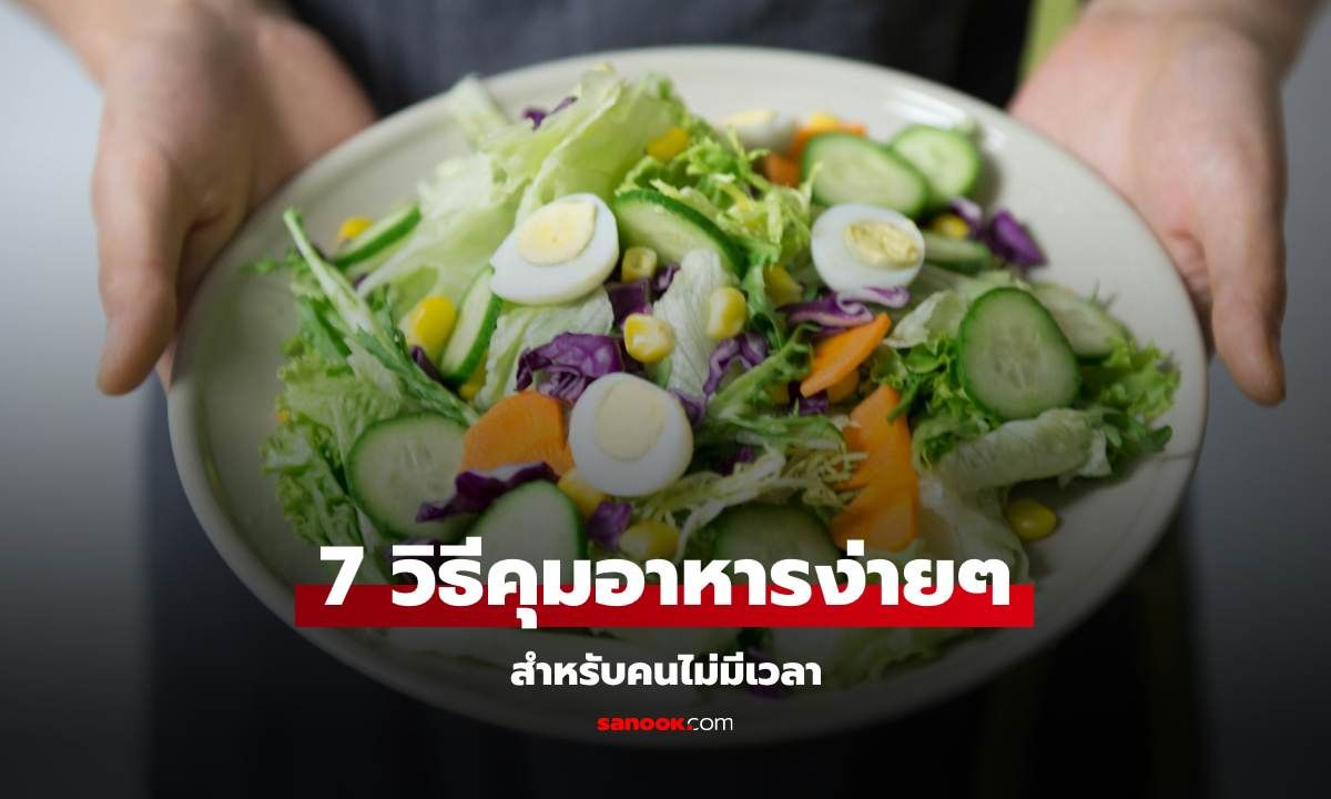 7 วิธีคุมอาหารง่ายๆ สำหรับคนไม่มีเวลา ยุ่งแค่ไหนก็มีหุ่นเป๊ะได้ดั่งฝัน