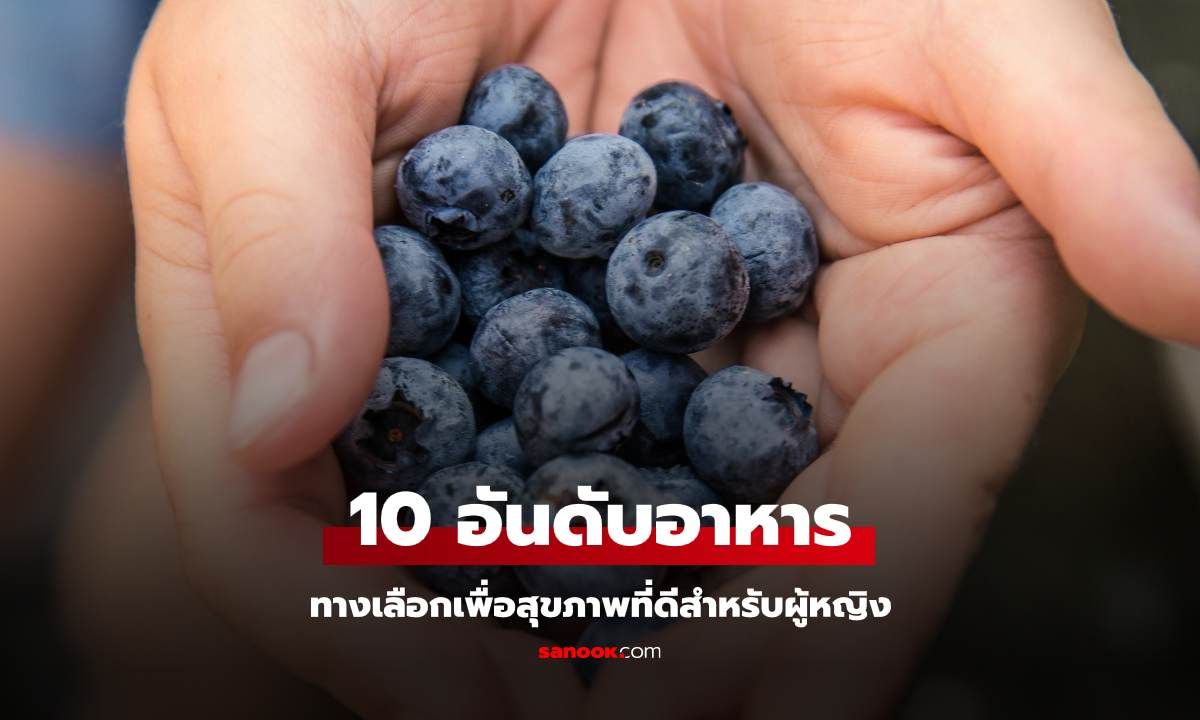 10 อันดับอาหารทางเลือกเพื่อสุขภาพที่ดีสำหรับผู้หญิง