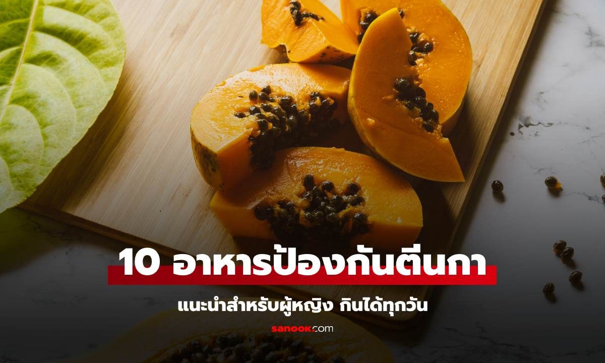 10 อาหารใกล้ตัว แนะนำสำหรับผู้หญิง กินได้ทุกวัน เลี่ยงปัญหาริ้วรอย ตีนกา