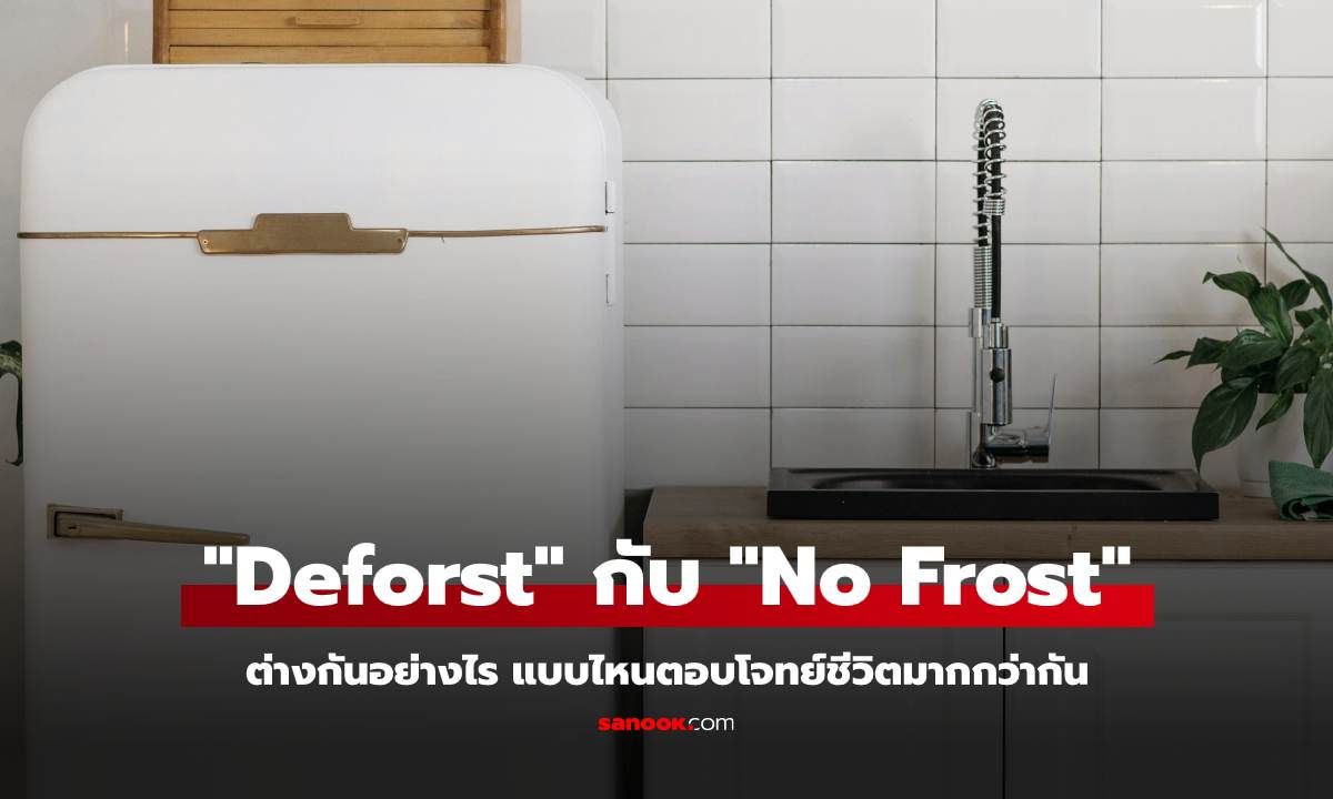 ตู้เย็นระบบ "Deforst" กับ "No Frost" ต่างกันอย่างไร แบบไหนตอบโจทย์ชีวิตมากกว่ากัน