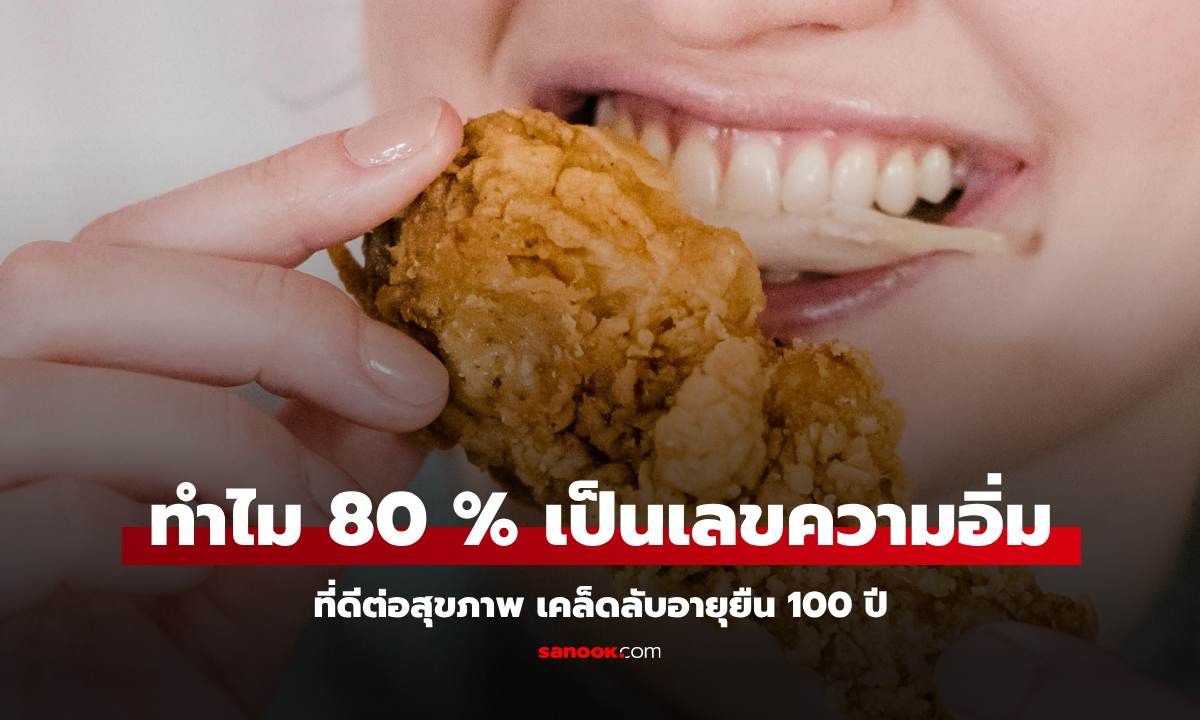 ทำไม 80 % จึงเป็นตัวเลข "ความอิ่ม" ที่ดีต่อสุขภาพ เคล็ดลับอายุยืน 100 ปี