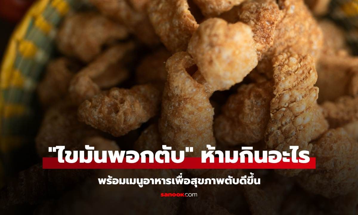 "ไขมันพอกตับ" ห้ามกินอะไร พร้อมเมนูอาหารที่จะทำให้สุขภาพตับดีขึ้น