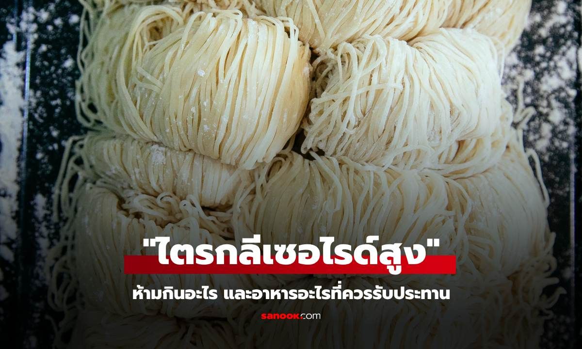 "ไขมันไตรกลีเซอไรด์สูง" ห้ามกินอะไร และอาหารอะไรที่ควรรับประทาน