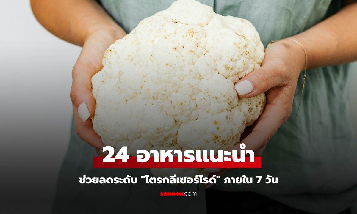 24 อาหารช่วยลดระดับ "ไตรกลีเซอไรด์" ภายใน 7 วัน