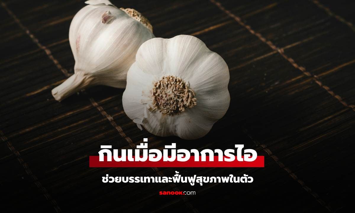 5 อาหารที่ควรกินเมื่อมีอาการไอ ช่วยบรรเทาและฟื้นฟูสุขภาพในตัว