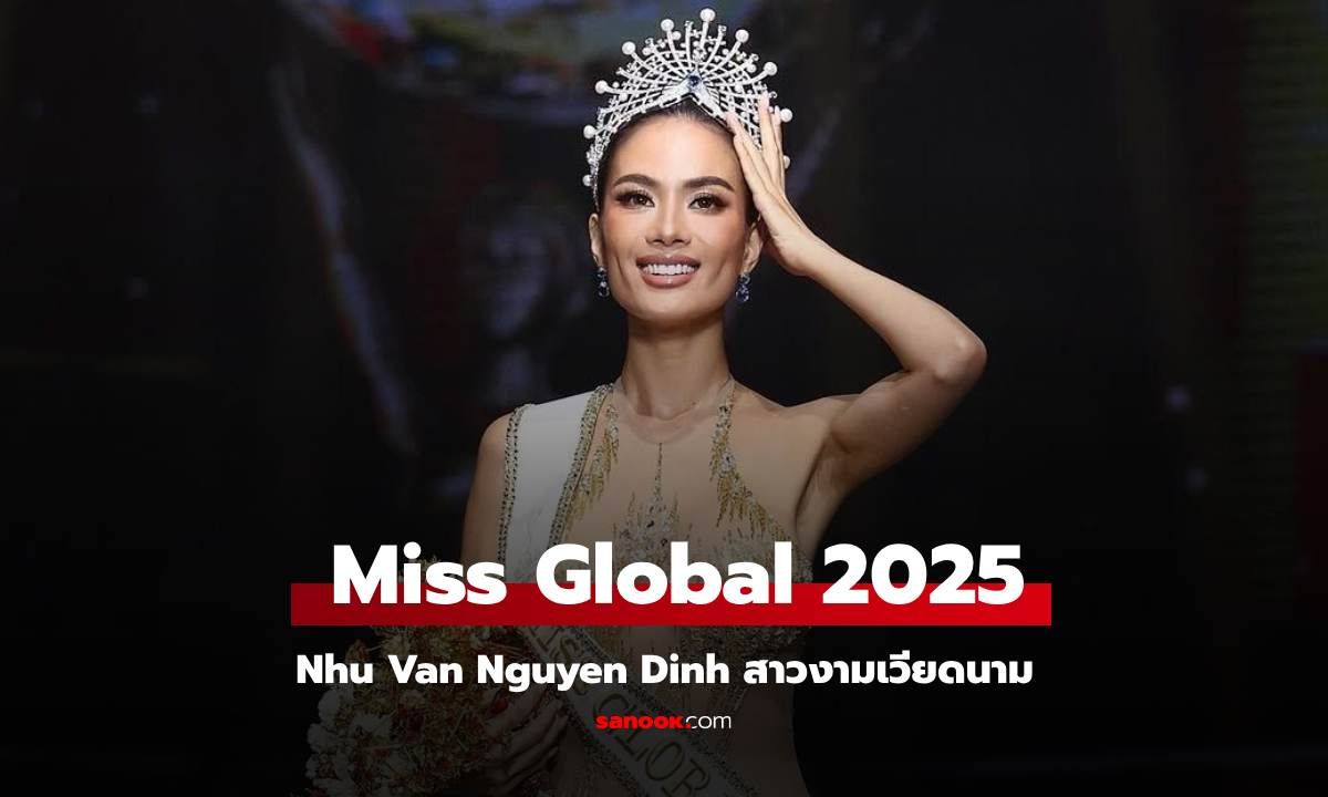 รู้จัก Nhu Van Nguyen Dinh สาวงามเวียดนามผู้คว้ามง Miss Global 2025 คนล่าสุด