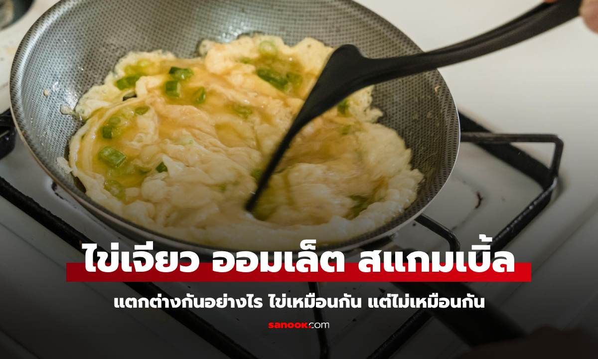 ไข่ 3 สไตล์ เจียว ม้วน คน ต่างกันอย่างไร